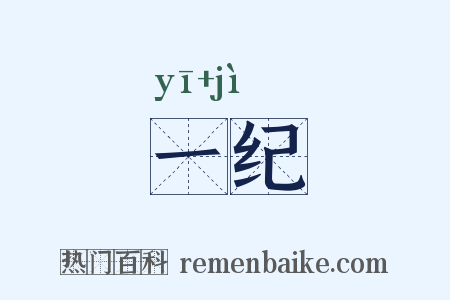 一纪是什么意思的图片